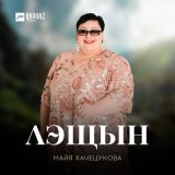 Песня Майя Хачецукова - Си Адыгей