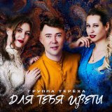 Песня Группа «Терёха» - Для тебя цветы