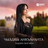 Песня Мадина Зангиева - Уарзты лавар