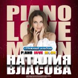 Песня Наталия Власова - сНежный Piano Love Moon