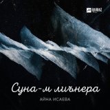 Песня Айна Исаева - Суна-м лиънера