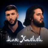 Песня SHAMI, JACKIE - Моя Хабиби