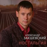 Песня Александр Закшевский - Гуляем