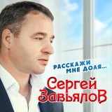 Песня Сергей Завьялов - Ивушка