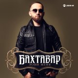 Песня Бахтавар - Зови меня