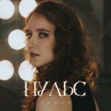 Песня Truvi - Пульс