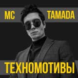 Песня MC TAMADA - ТЕХНОМОТИВЫ