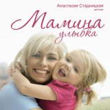 Песня Анастасия Стадницкая - Мамина улыбка (детская)