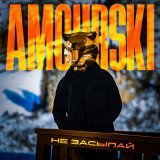 Песня Amourski - Не засыпай