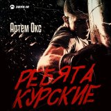 Песня Артем Окс - Ребята курские