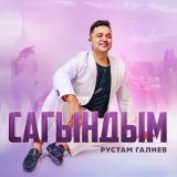 Песня Рустам Галиев - Сагындым