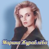 Песня Марина Журавлёва - Третий лишний