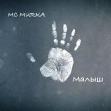 Песня Mc MuRkA - Ну кто сказал что папам не больно