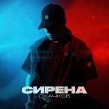 Песня СКАЧКОВ - СИРЕНА