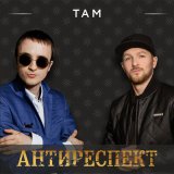 Песня Антиреспект - Там (DnB White Project Remix)