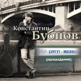 Песня Константин Бубнов - Женщина-Мечта