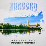 Песня Мужской хор «Русский формат» - Дивеево