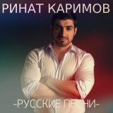 Песня Ринат Каримов - С ней