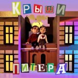 Песня Фейгин - Крыши Питера