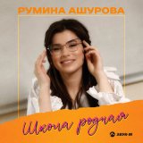 Песня Румина Ашурова - Школа родная