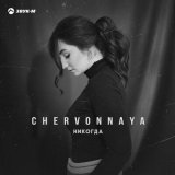 Песня CHERVONNAYA - Никогда