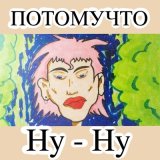 Песня Потомучто - Ну-ну