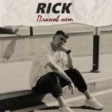 Песня RICK - Планов нет