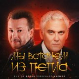 Песня Виктор Дорин, Александр Маршал - Мы встанем из пепла