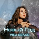 Песня Vika Grand - НОВЫЙ ГОД