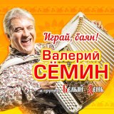 Песня Валерий Сёмин, Белый день - Мнимые друзья