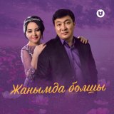 Песня Тоқтар & Бейбіт - Жанымда болшы