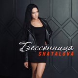 Песня Shatalova - Бессонница