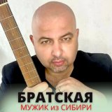 Песня Мужик из Сибири - Братская