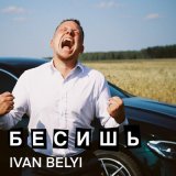 Песня Ivan Belyi - Бесишь