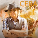 Песня Сева Сокол, Ирина Сафронова - Память