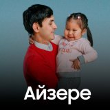 Песня Азамат Оразбек - Айзере