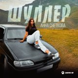 Песня Анна Снеткова - Шуллер