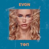 Песня EVGN - ТФП