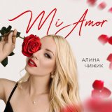 Песня Алина Чижик - Mi amor