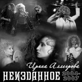 Песня Ирина Аллегрова - Прощай