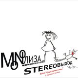 Песня MONOЛИЗА - В последний раз