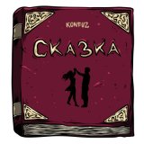 Песня Конфуз - Сказка