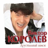 Песня Виктор Королёв - Белое платье