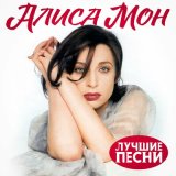 Песня Алиса Мон - Подорожник-трава (version 2024)