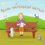 Песня Наталия Лансере - Козленок