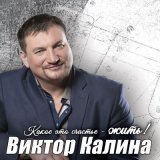 Песня Виктор Калина - Небеса