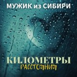 Песня Мужик из Сибири - "Километры- расстояния"