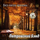 Песня Петровский Бэнд - Без пяти восемь