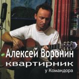 Песня Алексей Воронин - Приближение осени