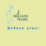 Песня МультиКейс - Доброе утро!